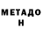 МЕТАДОН белоснежный Elisabeth Afton